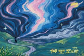 麻园诗人《仰望星河》歌词及赏析