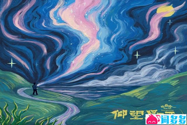 麻园诗人《仰望星河》歌词及赏析