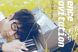 汪苏泷《不过是想》歌词及赏析