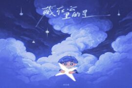 邓佳鑫《藏在云里的星》歌词完整版