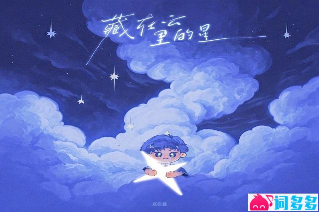 邓佳鑫《藏在云里的星》歌词完整版