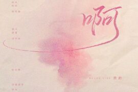 黄龄《啊》歌词表达及评论赏析