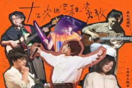 鹿先森乐队《十万次迷茫和一次勇敢》歌词及评论