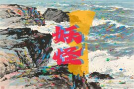 王朝1982《妖怪》歌词表达及评论赏析