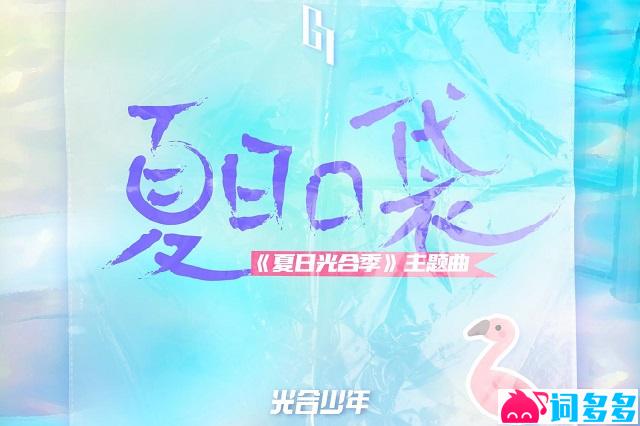 《夏日口袋》歌词及赏析
