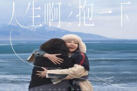 金池《人生啊，抱一下》歌词及评论