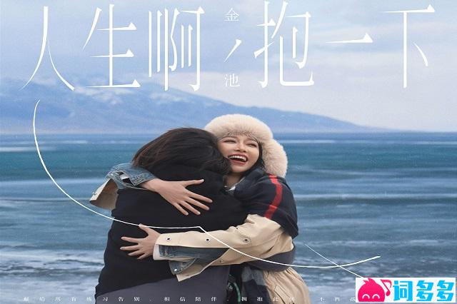 金池《人生啊，抱一下》歌词及评论