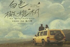 容祖儿《白色岛屿》歌词《白色橄榄树》主题曲