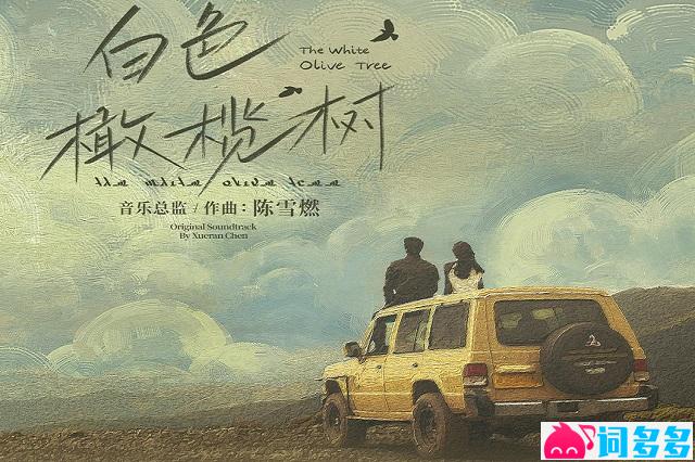 容祖儿《白色岛屿》歌词《白色橄榄树》主题曲