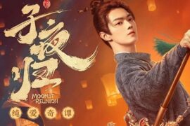 周深《岁月尘埃》歌词《子夜归》主题曲