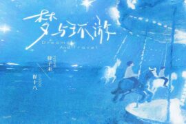 徐子未、崔十八《梦与环游》完整版歌词