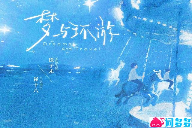 徐子未、崔十八《梦与环游》完整版歌词