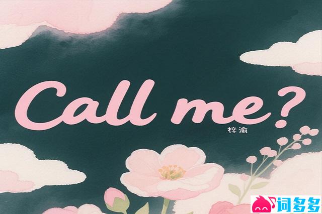 梓渝《Call me》歌词表达及评论