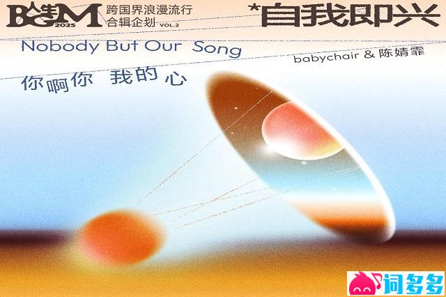babychair、陈婧霏《你啊你，我的心》歌词完整版
