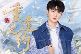 周深《重逢之约》歌词 2025年八一七稻米节主题曲