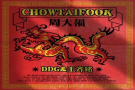 王齐铭、邓典果《周大福》歌词完整版