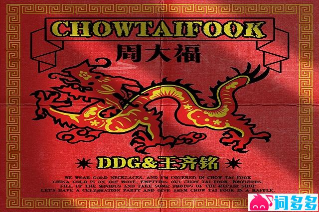 王齐铭、邓典果《周大福》歌词完整版