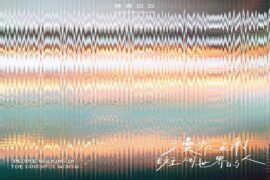 青霄白日《春山》歌词表达及评论