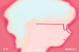 早安《四眼仔》完整版歌词