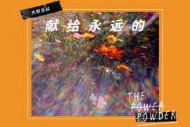 大粉乐队《献给永远的》歌词及赏析