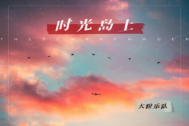 大粉乐队《时光岛上》歌词表达及评论