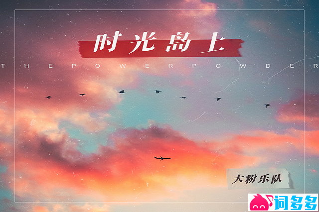 大粉乐队《时光岛上》歌词表达及评论