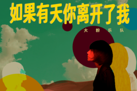 大粉乐队《如果有天你离开了我》歌词及评论