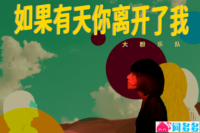 大粉乐队《如果有天你离开了我》歌词及评论