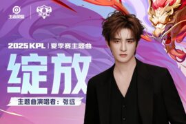 张远、王者荣耀《绽放》歌词及评论