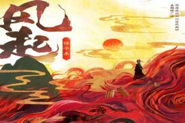 徐子未《风起》完整版歌词