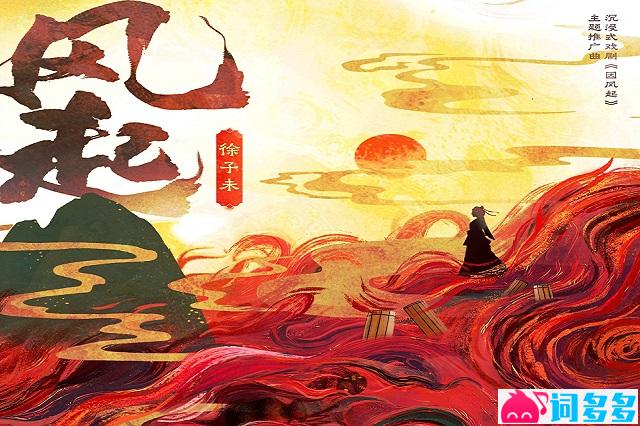徐子未《风起》完整版歌词