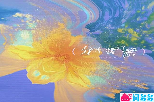 吴克群、ljz329《分手排行榜》歌词及评论