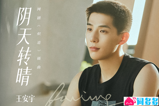 王安宇《阴天转晴》歌词《炽道》插曲