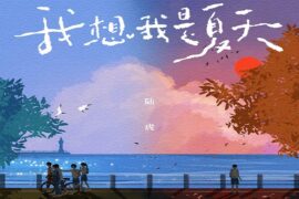 陆虎《我想我是夏天》歌词表达及评论