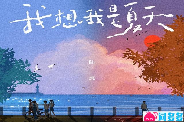 陆虎《我想我是夏天》歌词表达及评论