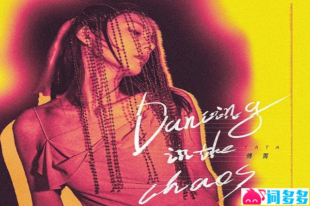 傅菁《Dancing In The Chaos》歌词完整版