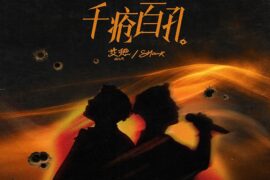 艾热 AIR、SHarK《千疮百孔》完整版歌词