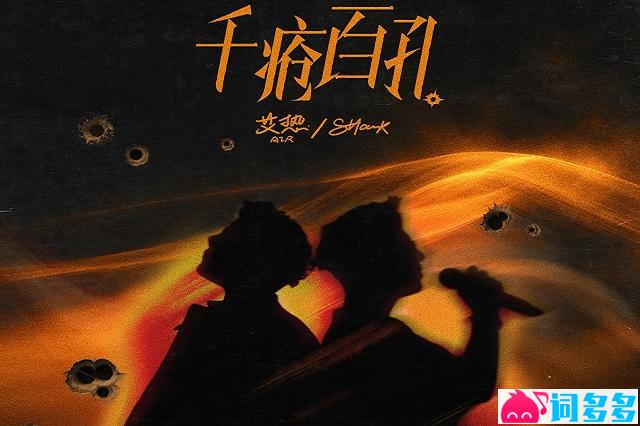 艾热 AIR、SHarK《千疮百孔》完整版歌词