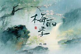 礼越《梅雨季》歌词及赏析