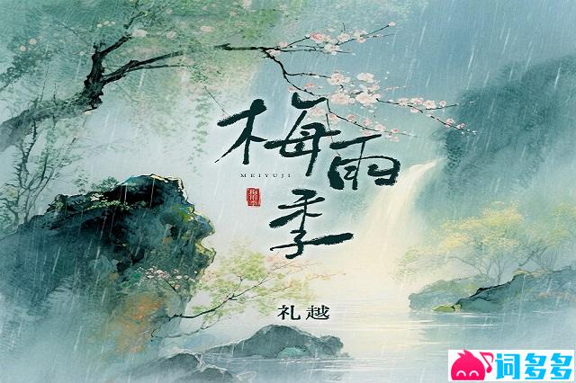 礼越《梅雨季》歌词及赏析