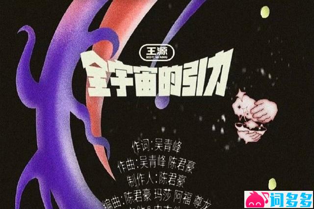 王源《全宇宙的引力》歌词及评论