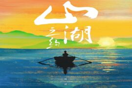 赵照《山湖之约》完整版歌词