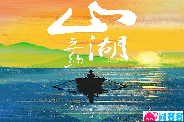赵照《山湖之约》完整版歌词