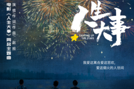 赵照《人生大事》歌词及赏析