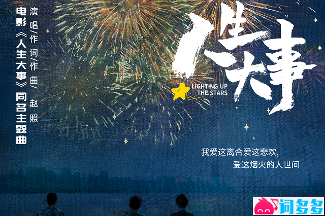 赵照《人生大事》歌词及赏析
