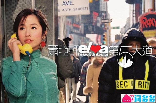 萧亚轩《相对无言》完整版歌词