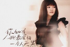 金海心《你知道我最害怕一个人天黑》歌词及赏析