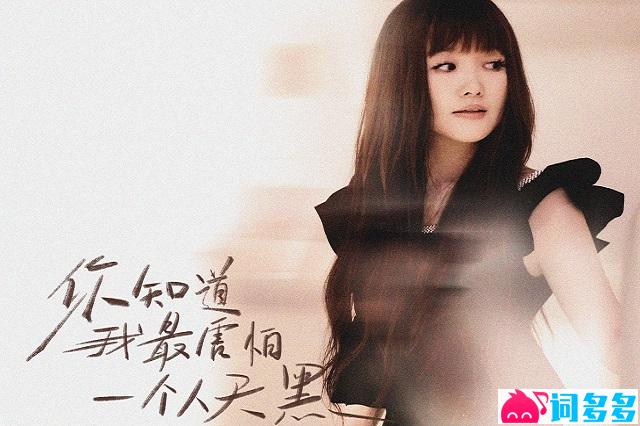 金海心《你知道我最害怕一个人天黑》歌词及赏析