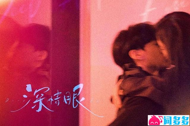 陈婧霏《Crazy Love》歌词《深情眼》插曲