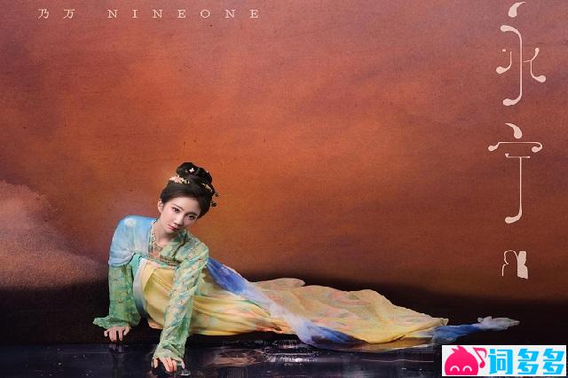 NINEONE#乃万《永宁》歌词及评论